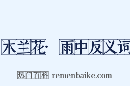 木兰花·雨中反义词是什么意思的图片